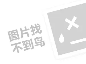 汉斯啤酒代理费是多少钱？（创业项目答疑）